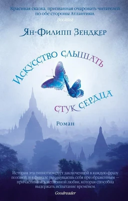 Искусство слышать стук сердца (мягк/обл.) 1071626019
