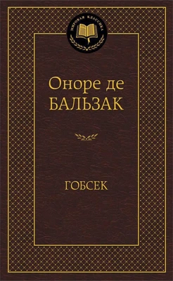 Гобсек 2047373231