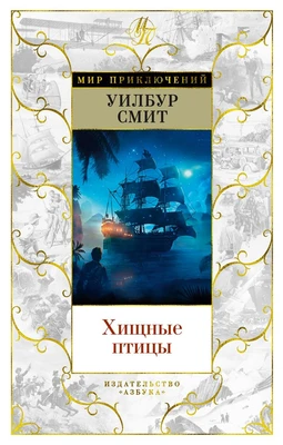 Хищные птицы (Мир приключений) 837171969