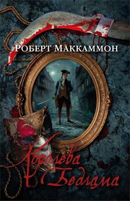 Королева Бедлама (твердый) 11058969