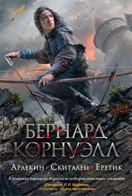 Арлекин. Скиталец. Еретик (The Big Book. Исторический роман) 1818512872