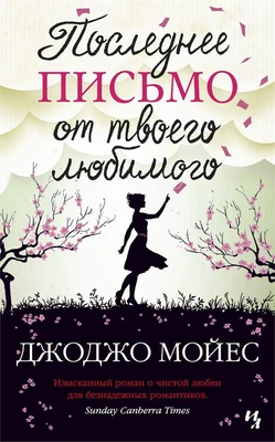 Последнее письмо от твоего любимого (мягкая обложка) 343632469