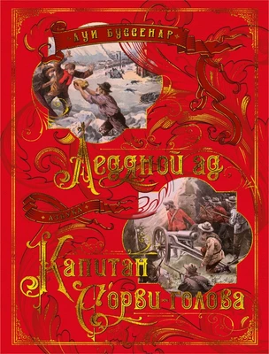 Ледяной ад. Капитан Сорви-голова 1986173577