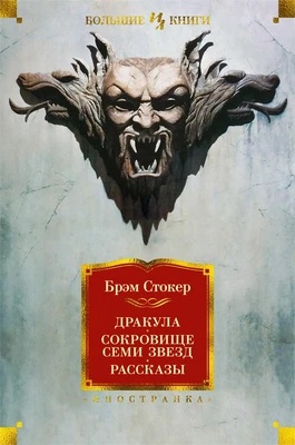 Дракула. Сокровище Семи Звезд. Рассказы 292995923