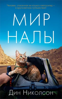 Мир Налы (илл) 351838088