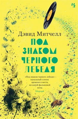 Под знаком черного лебедя (твердый) 42928995