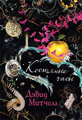 Костяные часы (твердый) 2105367455