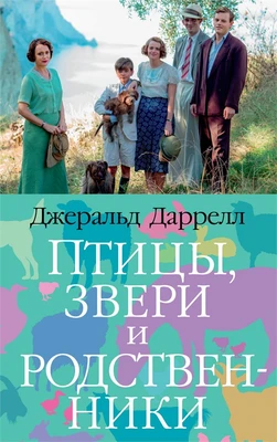 Птицы, звери и родственники (мягкая обложка) 347413300