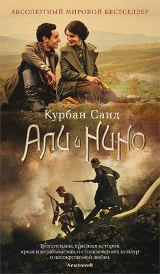 Али и Нино 1348150037