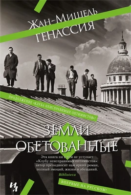 Земли обетованные (твердый) 752195251