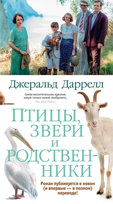 Птицы, звери и родственники (твердый) 1246735575