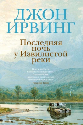 Последняя ночь у Извилистой реки (Большой роман) 402116432