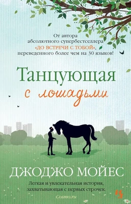 Танцующая с лошадьми (твердый) 1032652202