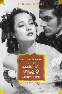 Джейн Эйр. Грозовой перевал. Агнес Грей 1471938565