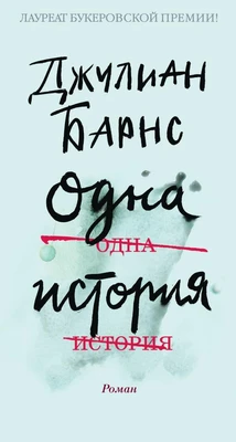 Одна история (твердый) 9070062