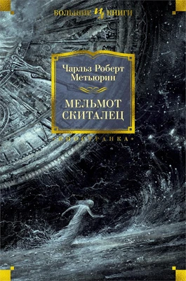 Мельмот Скиталец 1482441574