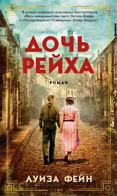 Дочь Рейха (Азбука-бестселлер) 633590755