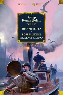 Знак четырех. Возвращение Шерлока Холмса (архив) 1705424541
