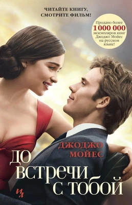 До встречи с тобой (кинообложка) (твердый) 253552002