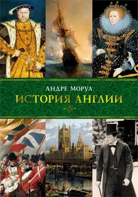 История Англии (твердый) 835661196