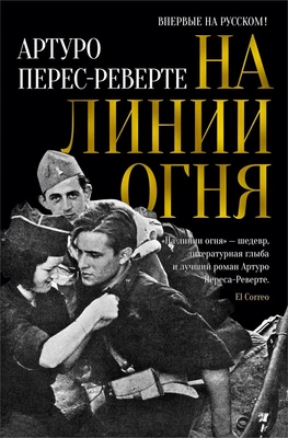 На линии огня 1149291668