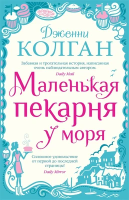 Маленькая пекарня у моря (твердый) 922951535