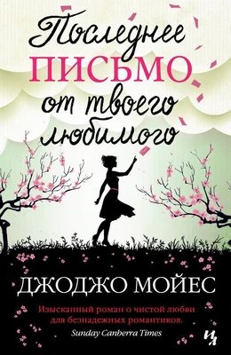Последнее письмо от твоего любимого (твердый) 312978606