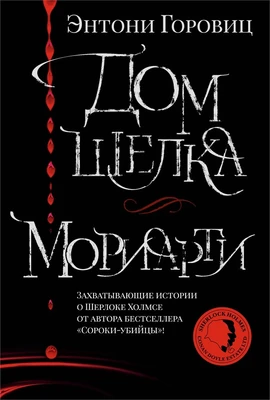 Дом шелка. Мориарти 678071273