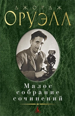 Малое собрание сочинений (Джордж Оруэлл и др.) 626096090