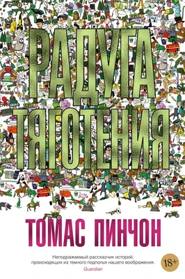 Радуга тяготения (Большой роман) 1770180143