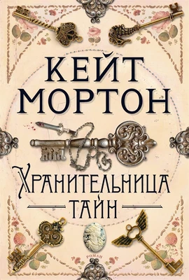 Хранительница тайн (твердый) 246850018