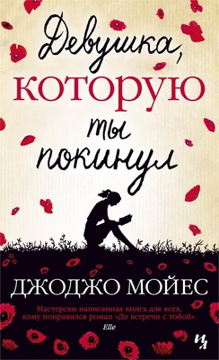 Девушка, которую ты покинул (мягкая обложка) 1013911227