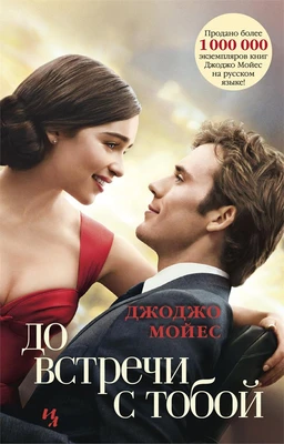 До встречи с тобой (кинообложка) (мягкая обложка) 817877352