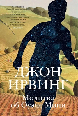 Молитва об Оуэне Мини (Большой роман) 1829681598