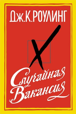 Случайная вакансия (Большой роман) 421711055