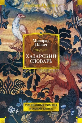 Хазарский словарь (Иностранная литература. Большие книги) 232225552
