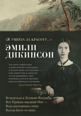 "Я умерла за красоту..." (твердый) 1035797367