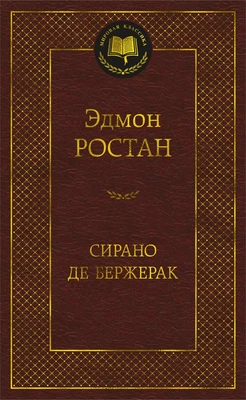Сирано де Бержерак (твердый) 122278576