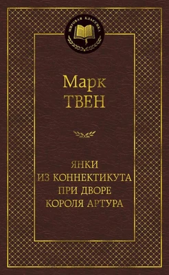 Янки из Коннектикута при дворе короля Артура (Мировая классика) 297979876