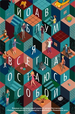 Я всегда остаюсь собой (Большой роман) 1194657884