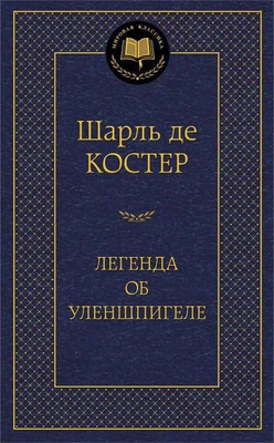 Легенда об Уленшпигеле (твердый) 1586960076