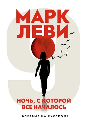 Ночь, с которой все началось (твердый) 1044755870