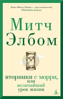 Вторники с Морри, или Величайший урок жизни (Азбука-бестселлер (мини)) 1518606914