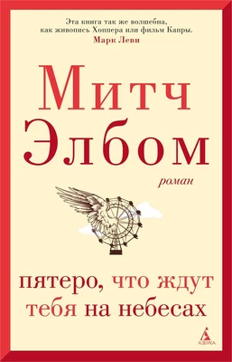 Пятеро, что ждут тебя на небесах (твердый) 2037786277