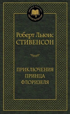 Приключения принца Флоризеля (твердый) 1195295324