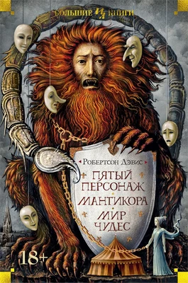 Пятый персонаж. Мантикора. Мир чудес 466455765