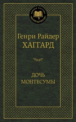 Дочь Монтесумы (твердый) 1462670077