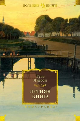 Летняя книга (твердый) 1164304258