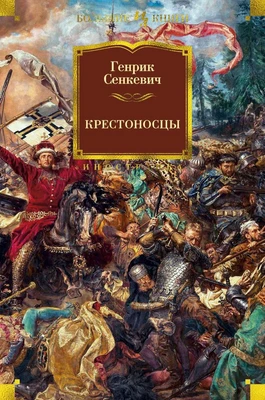 Крестоносцы (Иностранная литература. Большие книги) 460305833