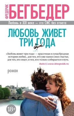 Любовь живет три года (The Big Book (мягкая обл)) 905613161